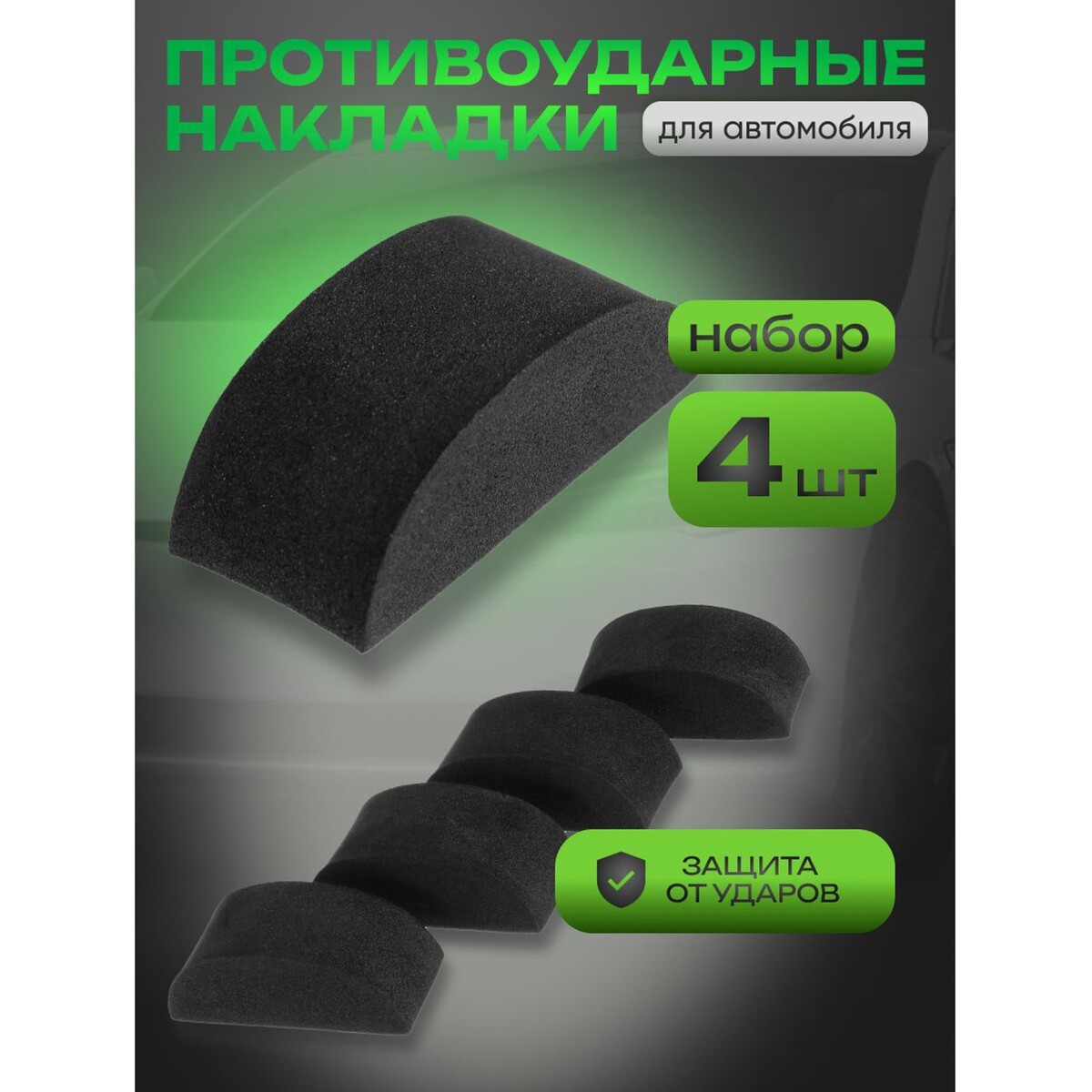 

Накладка противоударная, черный, набор 4 шт