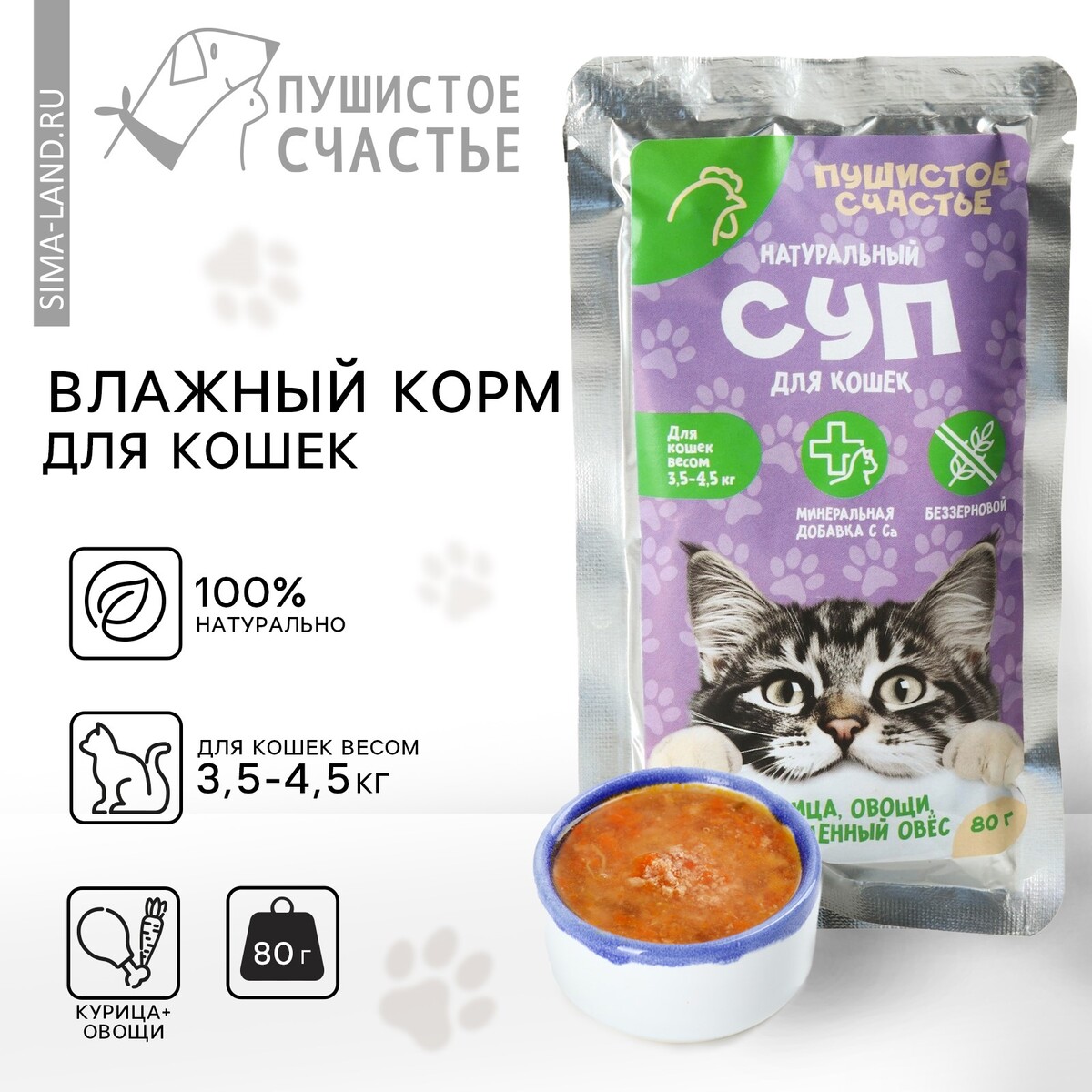Влажный корм пушистое счастье беззерновой суп с курицей, овощами и овсом, для кошек, 80 г. рискованное счастье