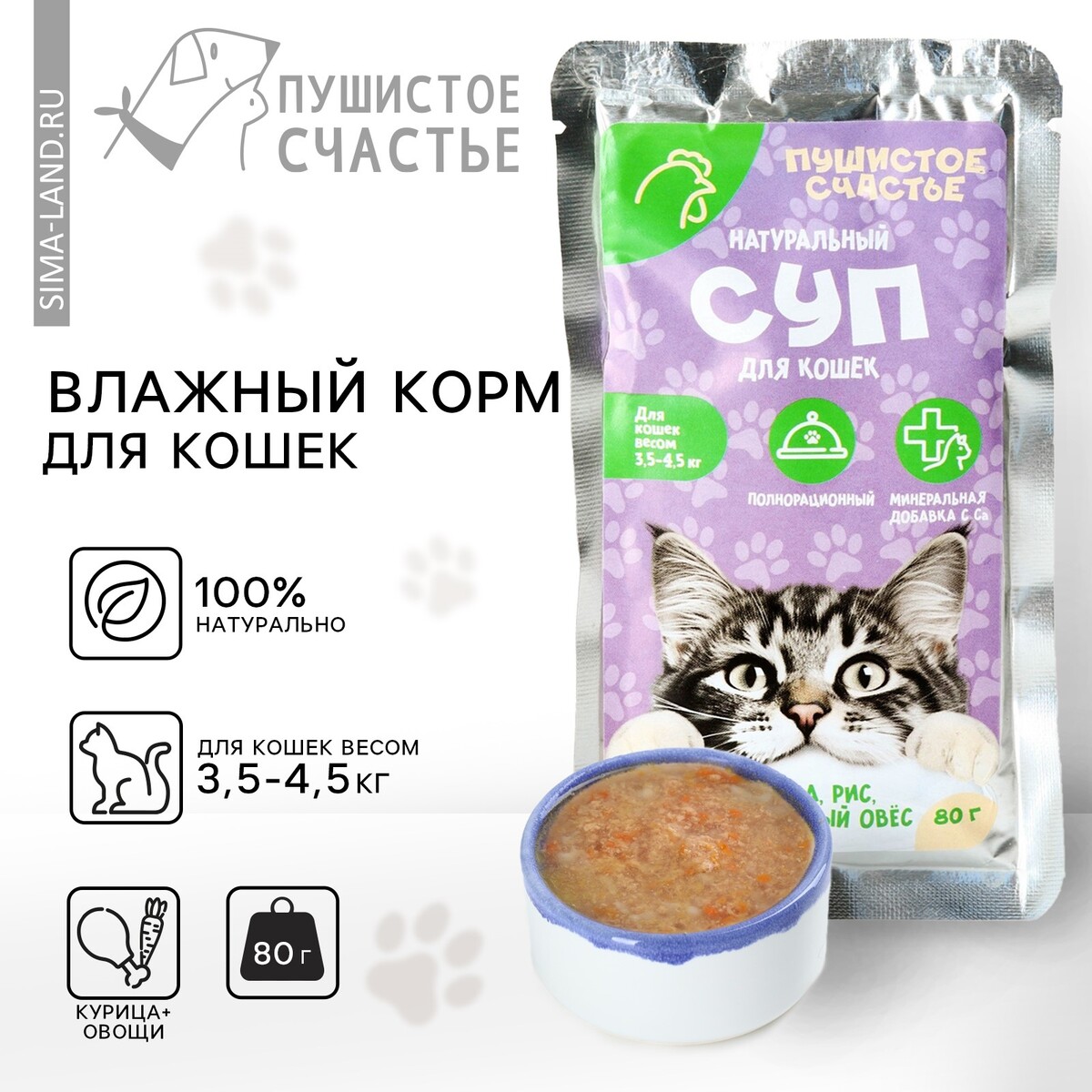 Влажный корм пушистое счастье беззерновой суп с курицей и рисом, для кошек, 80 г. планета кошек