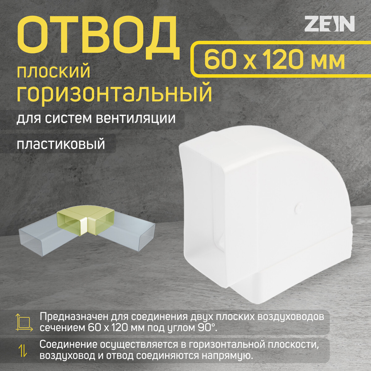 Отвод zein, плоский, горизонтальный, вентиляционный, 60 х 120 мм