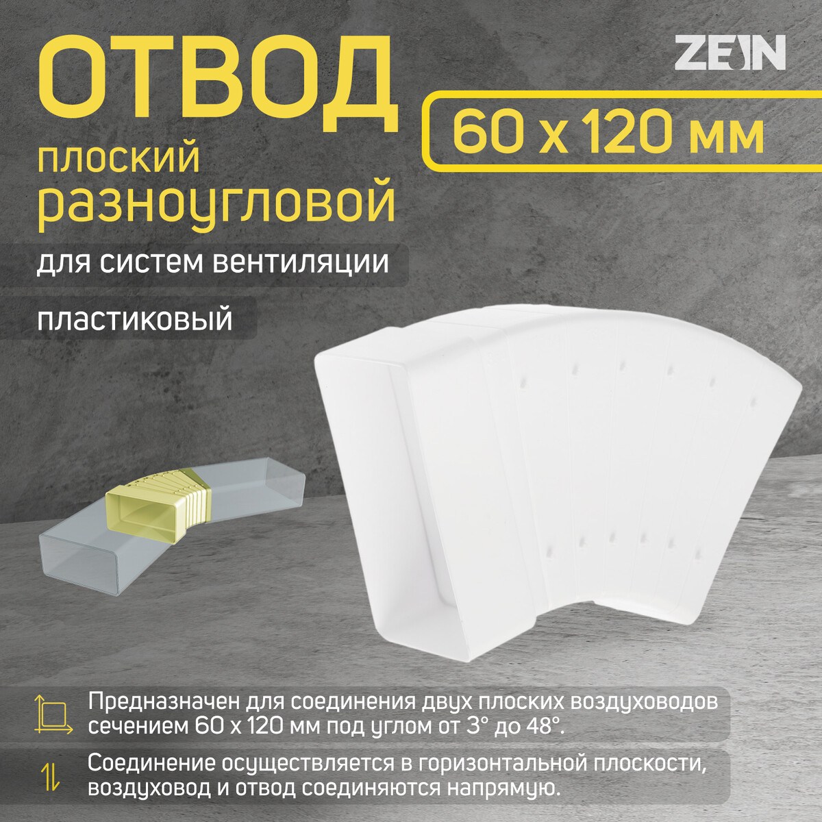 

Отвод zein, плоский, разноугловой, 60 х 120 мм