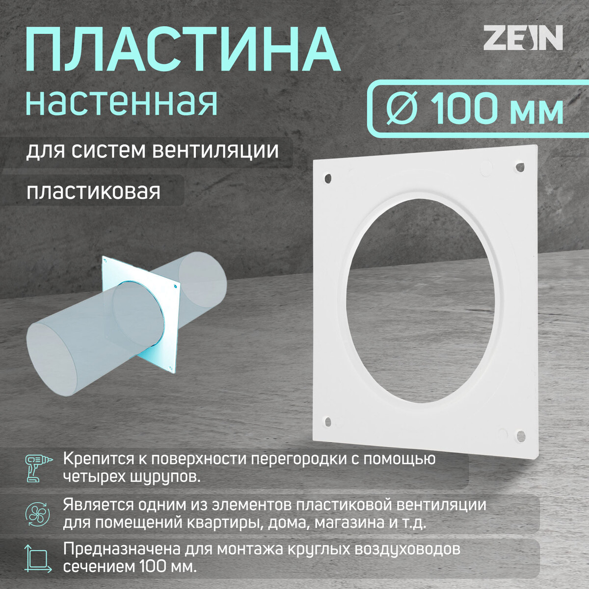 

Пластина настенная zein, d=100 мм, вентиляционная