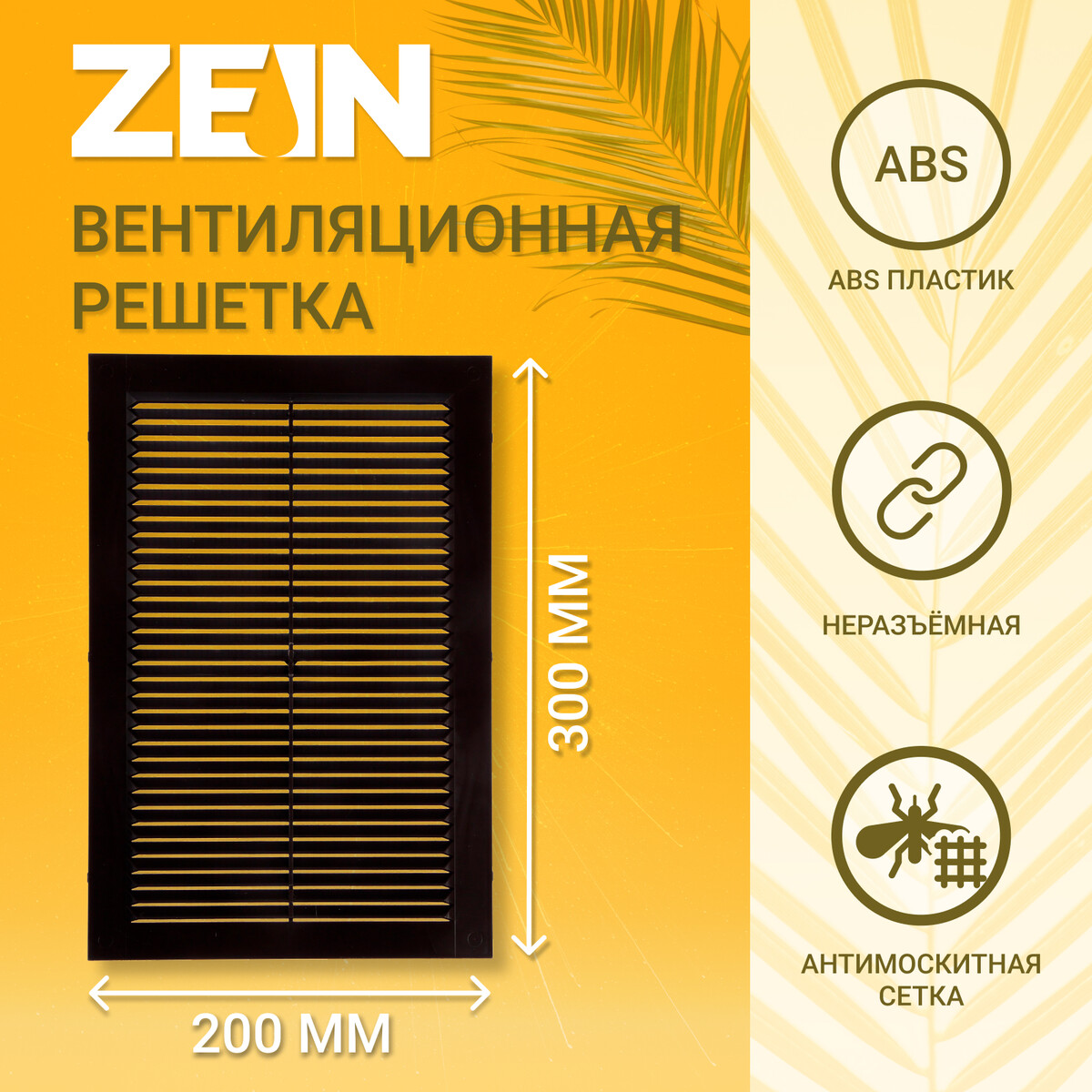 Решетка вентиляционная zein люкс л200кр, 200 x 300мм, с сеткой, неразъемная, коричневая решетка вентиляционная металл 200х200 мм коричневая event 2020врс