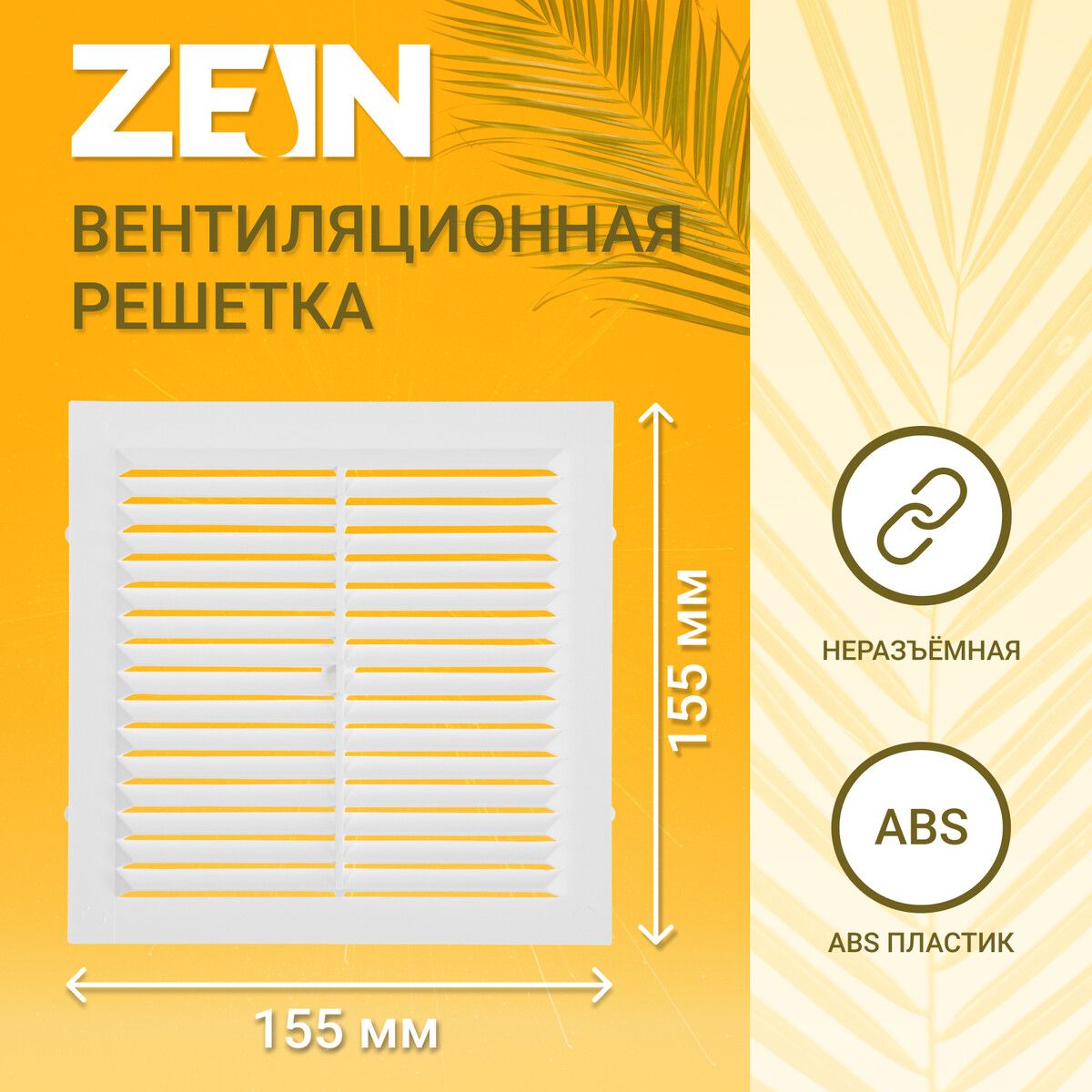 

Решетка вентиляционная zein люкс л155, 155 x 155 мм, с сеткой, неразъемная, Белый