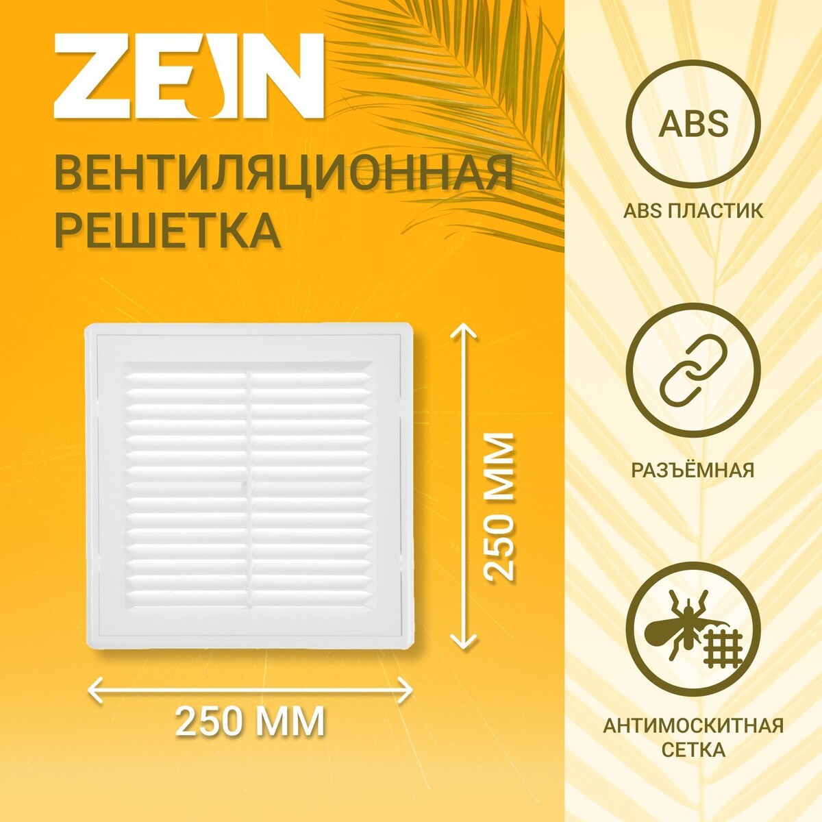 Решетка вентиляционная zein люкс лр250, 250 x 250 мм, с сеткой, разъемная ZEIN, цвет белый