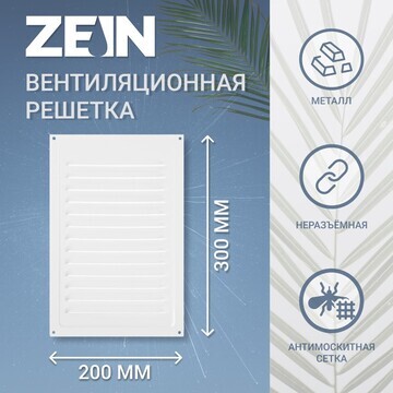 Решетка вентиляционная zein люкс рм2030,