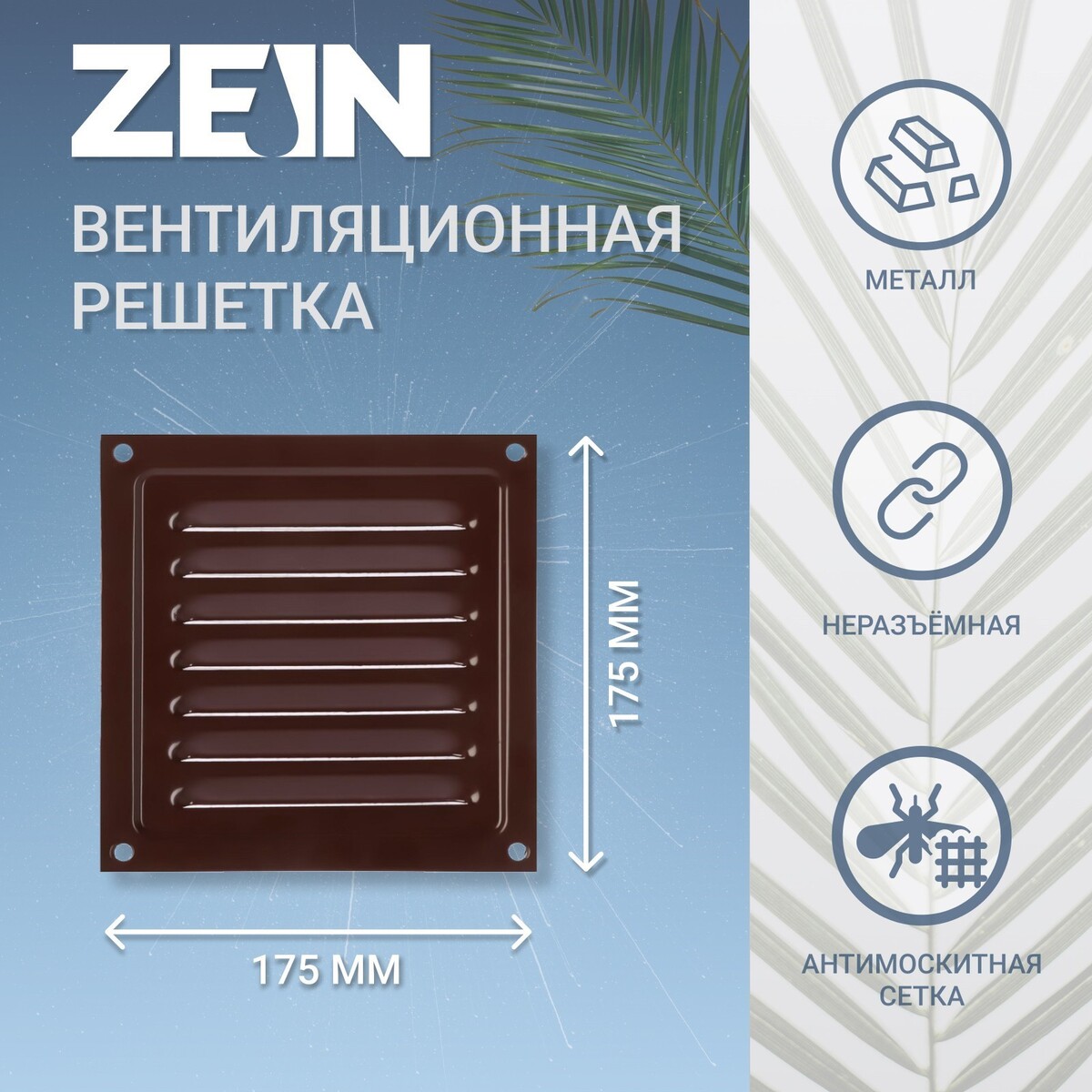 Решетка вентиляционная zein люкс рм1717кр, 175 х 175 мм, с сеткой, металлическая, коричневая