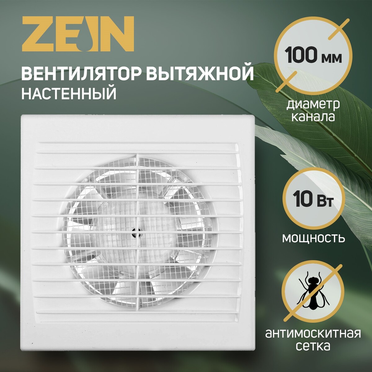 Вентилятор вытяжной zein lof-08, d=100 мм, 220 в, без выключателя вентилятор для процессора zalman cnps10x performa