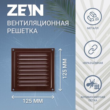 Решетка вентиляционная zein люкс рм1212м