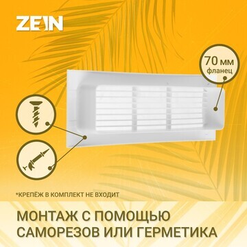 Решетка вентиляционная zein, 60 х 204 мм