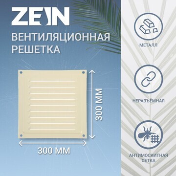 Решетка вентиляционная zein люкс рм3030с