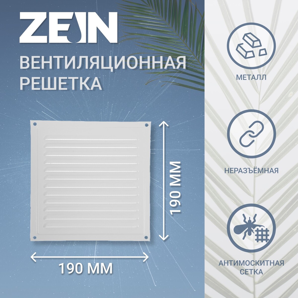 

Решетка вентиляционная zein люкс рм1919с, 190 х 190 мм, с сеткой, металлическая, серая, Серый