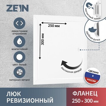 Люк ревизионный zein лрм2530, 250 х 300 