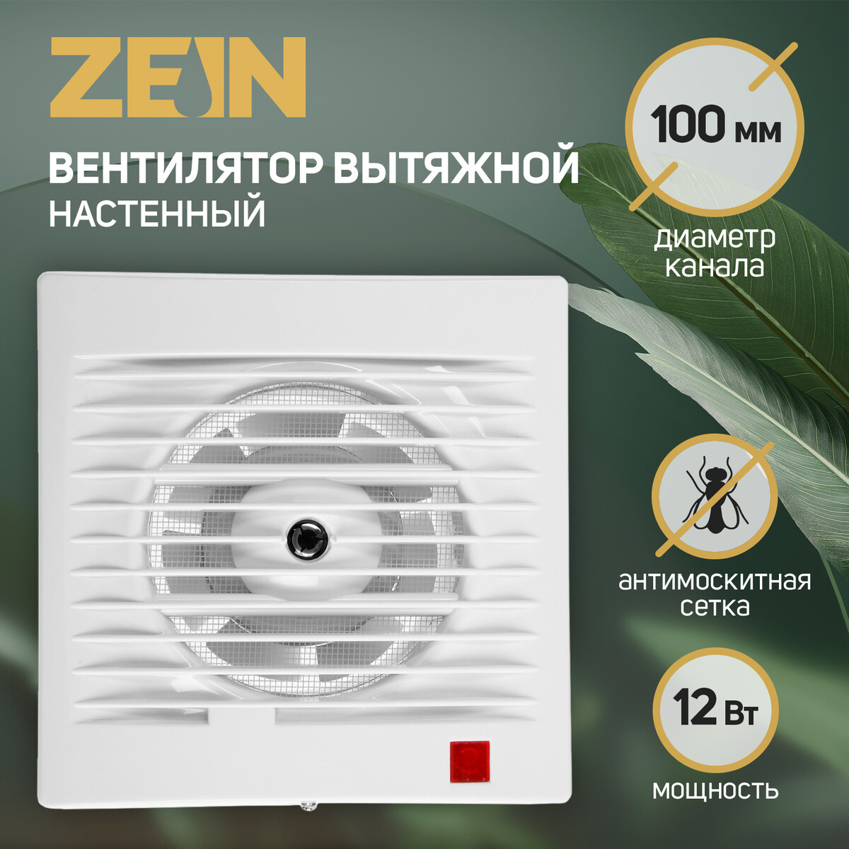 Вентилятор вытяжной zein lof-09, d=100 мм, 220 в, 12 вт, москитная сетка, белый