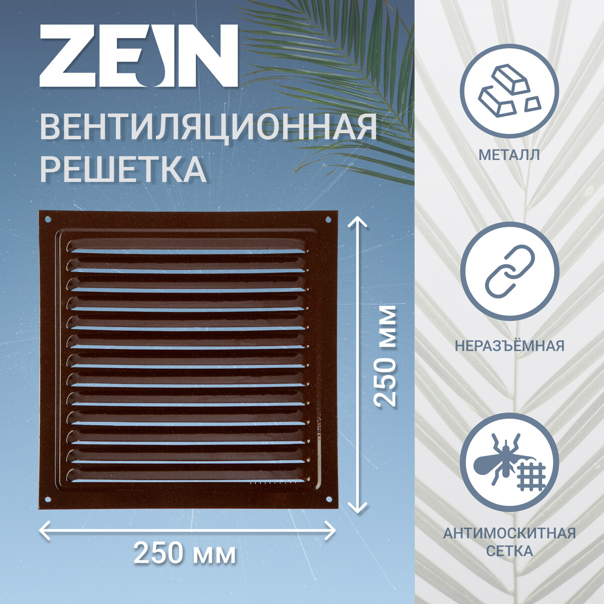 Решетка вентиляционная zein люкс рм2525кр, 250 х 250 мм, с сеткой, металл, коричневая