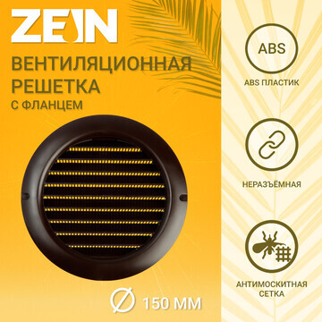 Решетка вентиляционная zein, d=150 мм, к