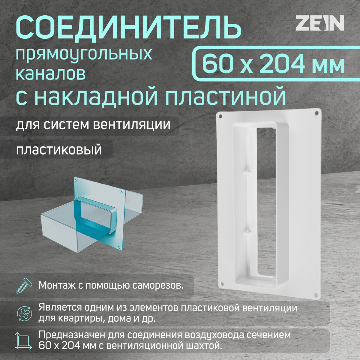 Соединитель прямоугольных каналов zein, 60 х 204 мм, с накладной пластиной соединитель круглых каналов zein d 100 мм