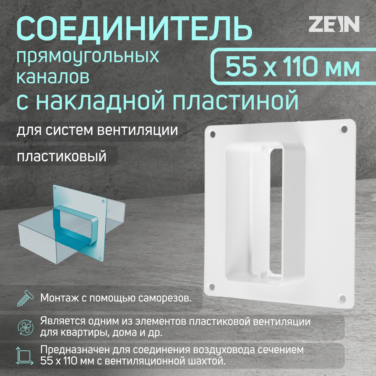 Соединитель вентиляционных каналов zein, 55 х 110 мм, с накладной пластиной