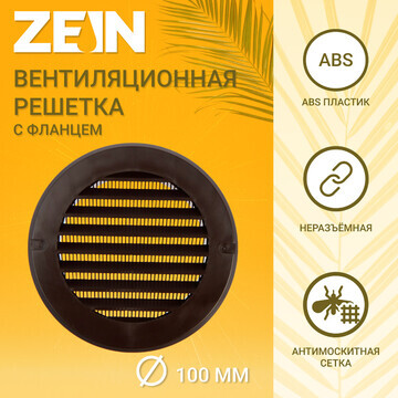 Решетка вентиляционная zein, d=100 мм, к