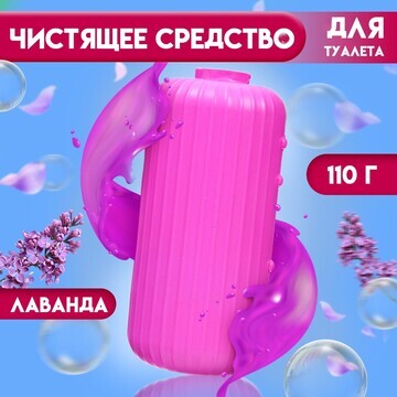 Чистящее средство для туалета, лаванда, 