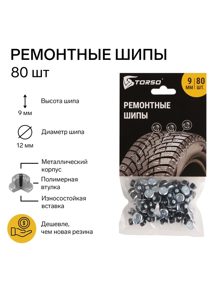 

Ремонтные шипы torso, 12-9-2тр, 9 мм, 80 шт.