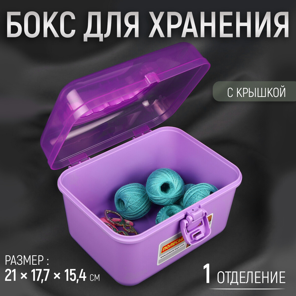 

Бокс для хранения швейных принадлежностей, с крышкой, 21 × 17,7 × 15,4 см, цвет сиреневый