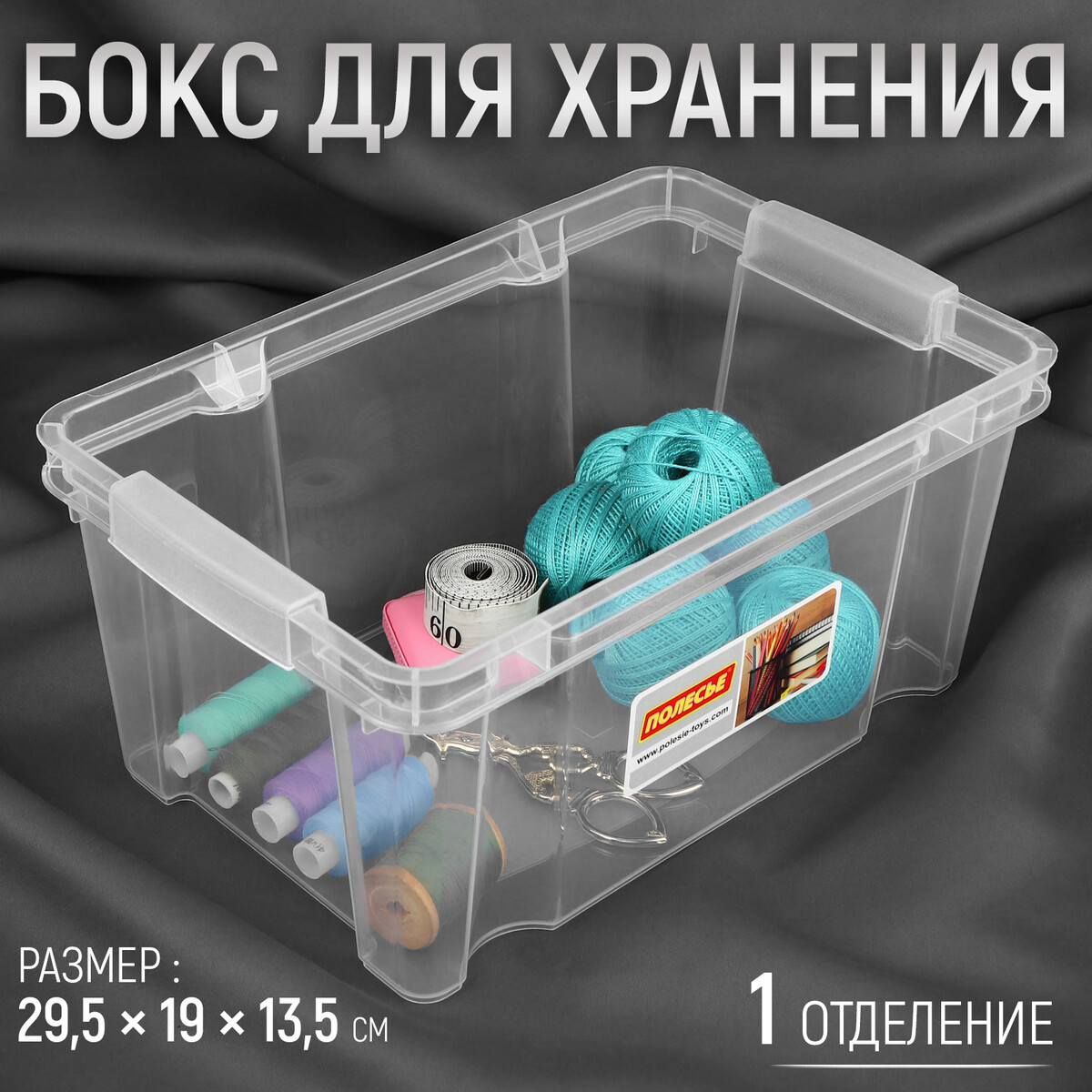 Бокс для хранения швейных принадлежностей, 29,5 × 19 × 13,5 см, цвет прозрачный прозрачный бокс футляр для моделей бигмаг box 1 43 акриловый