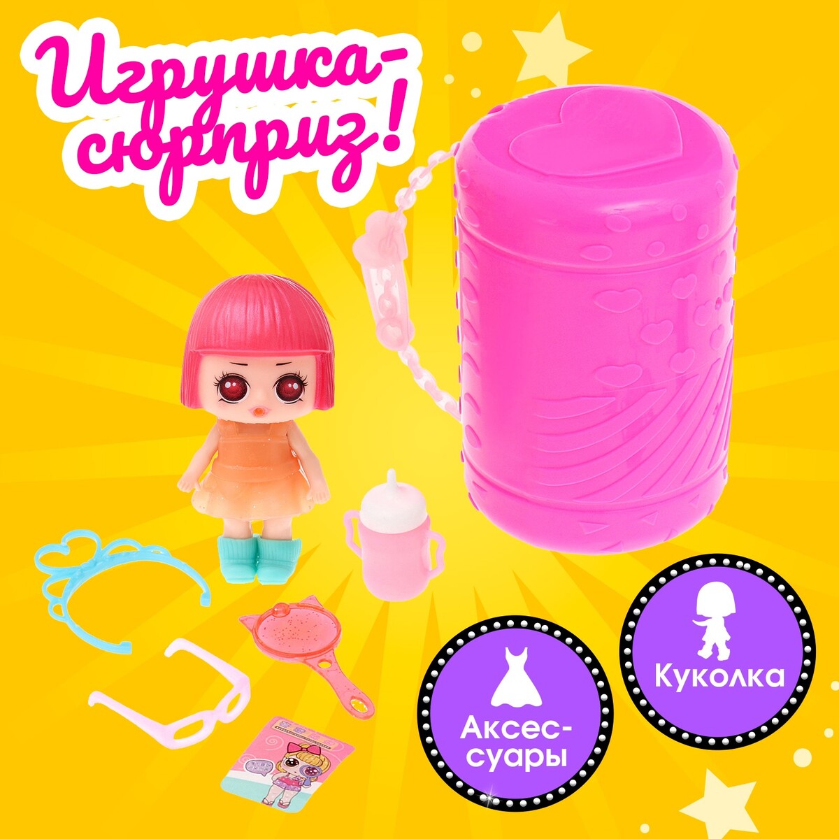 Игрушка-сюрприз