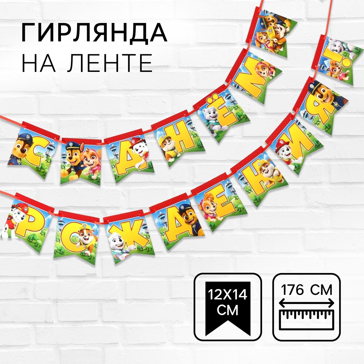 

Гирлянда на ленте, Разноцветный