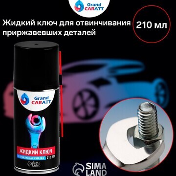 Жидкий ключ grand caratt для отвинчивани