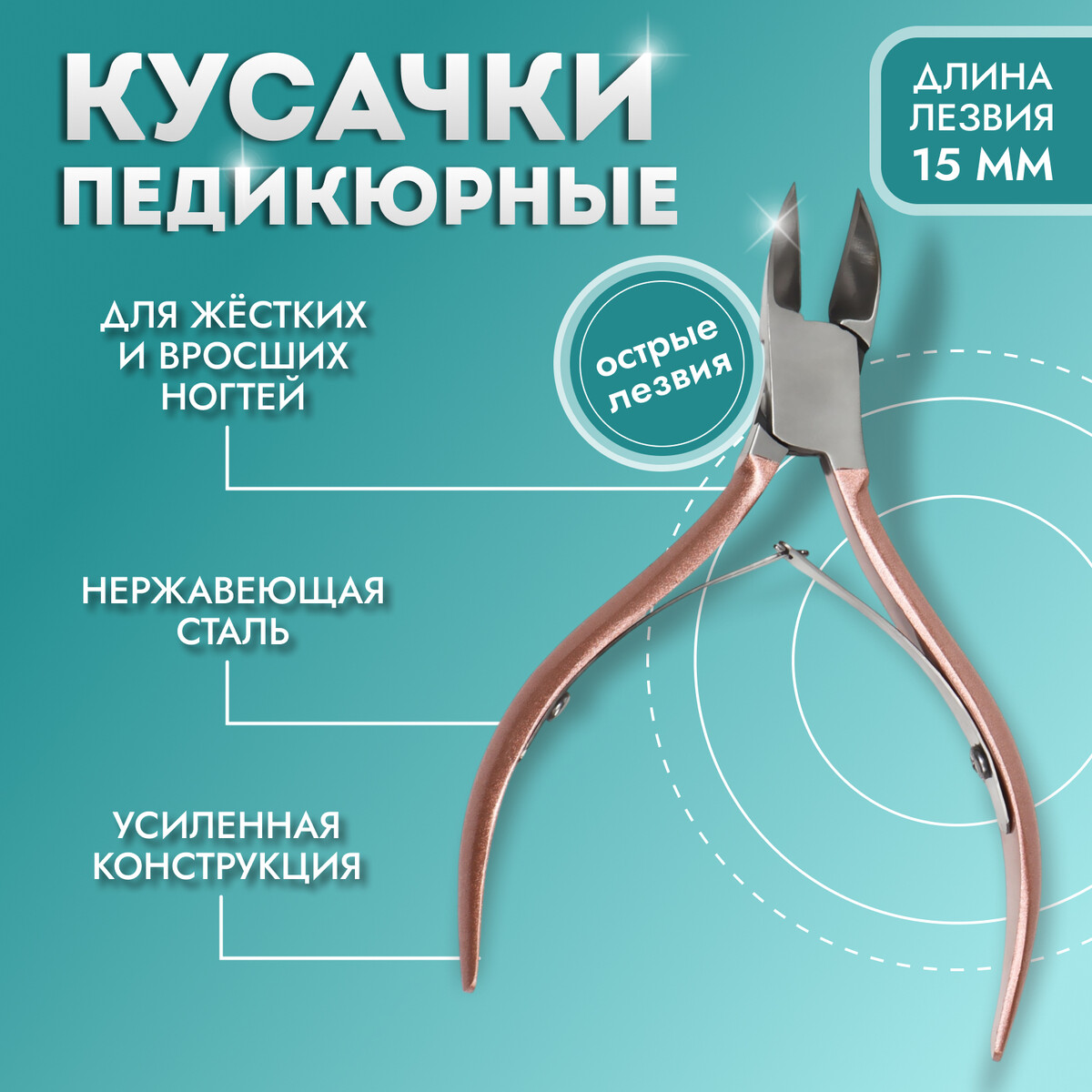 

Кусачки педикюрные, 2 пружины, 10.5 см, длина лезвия - 15 мм, цвет розовое золото, серебристый, Золотистый;розовый;серебристый