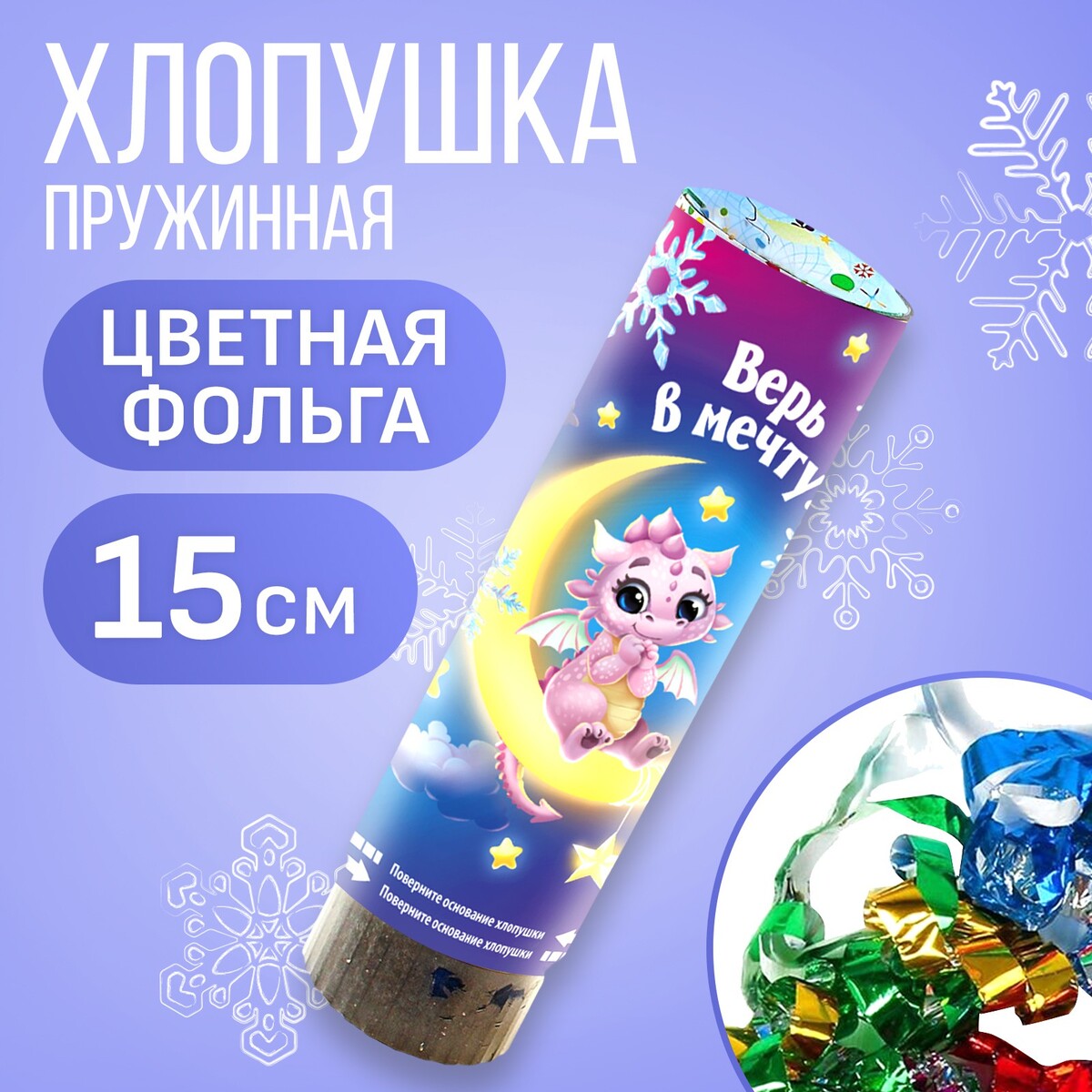 

Хлопушка пружинная поворотная