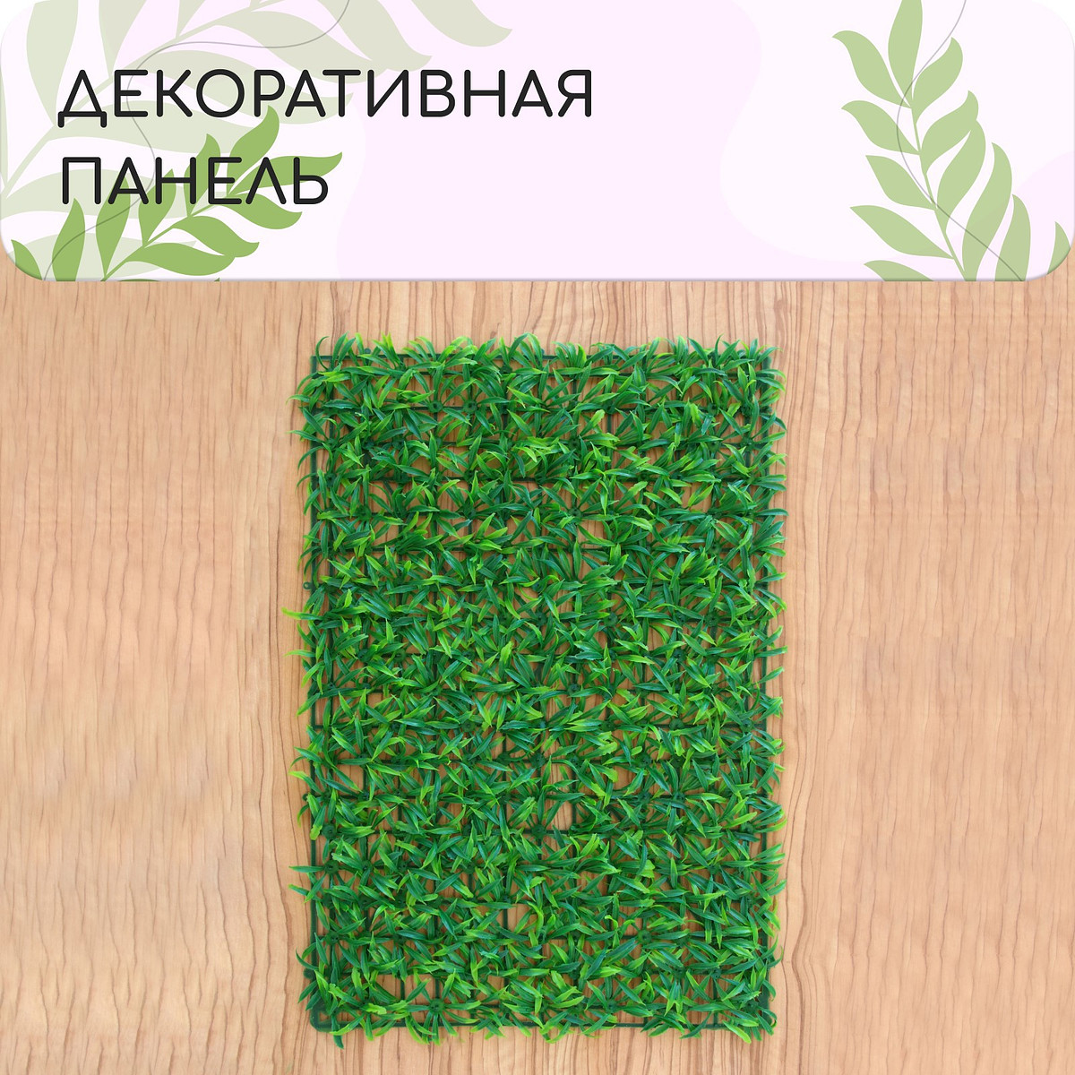 

Декоративная панель, 60×40 см,, Зеленый