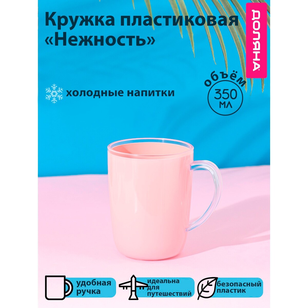 

Кружка пластиковая доляна, Розовый