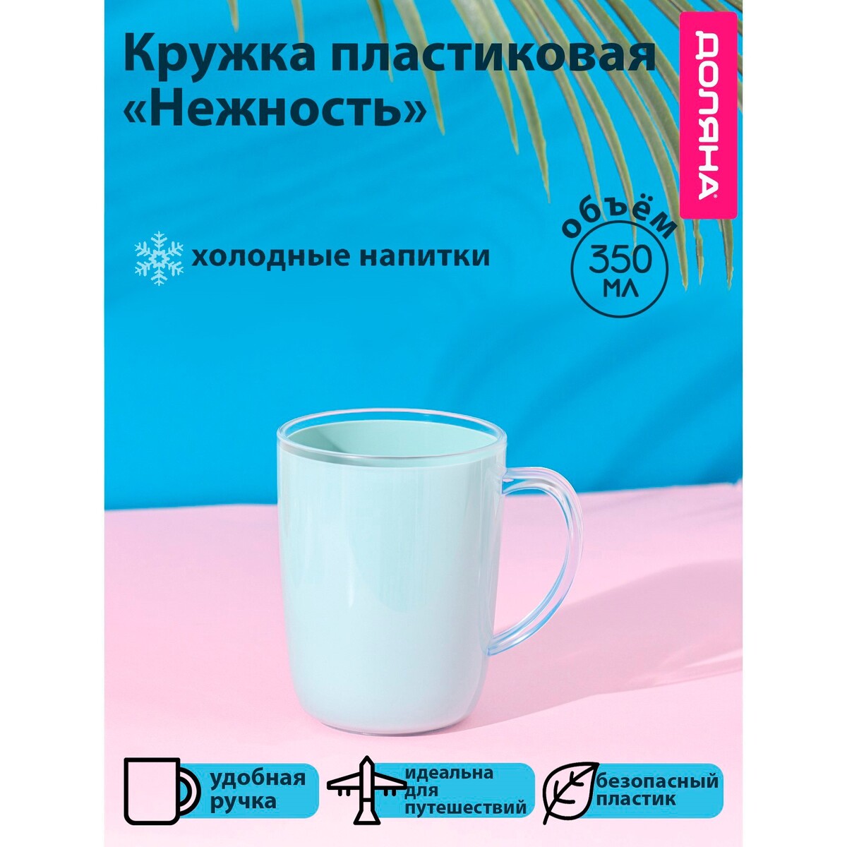 

Кружка пластиковая доляна, Голубой