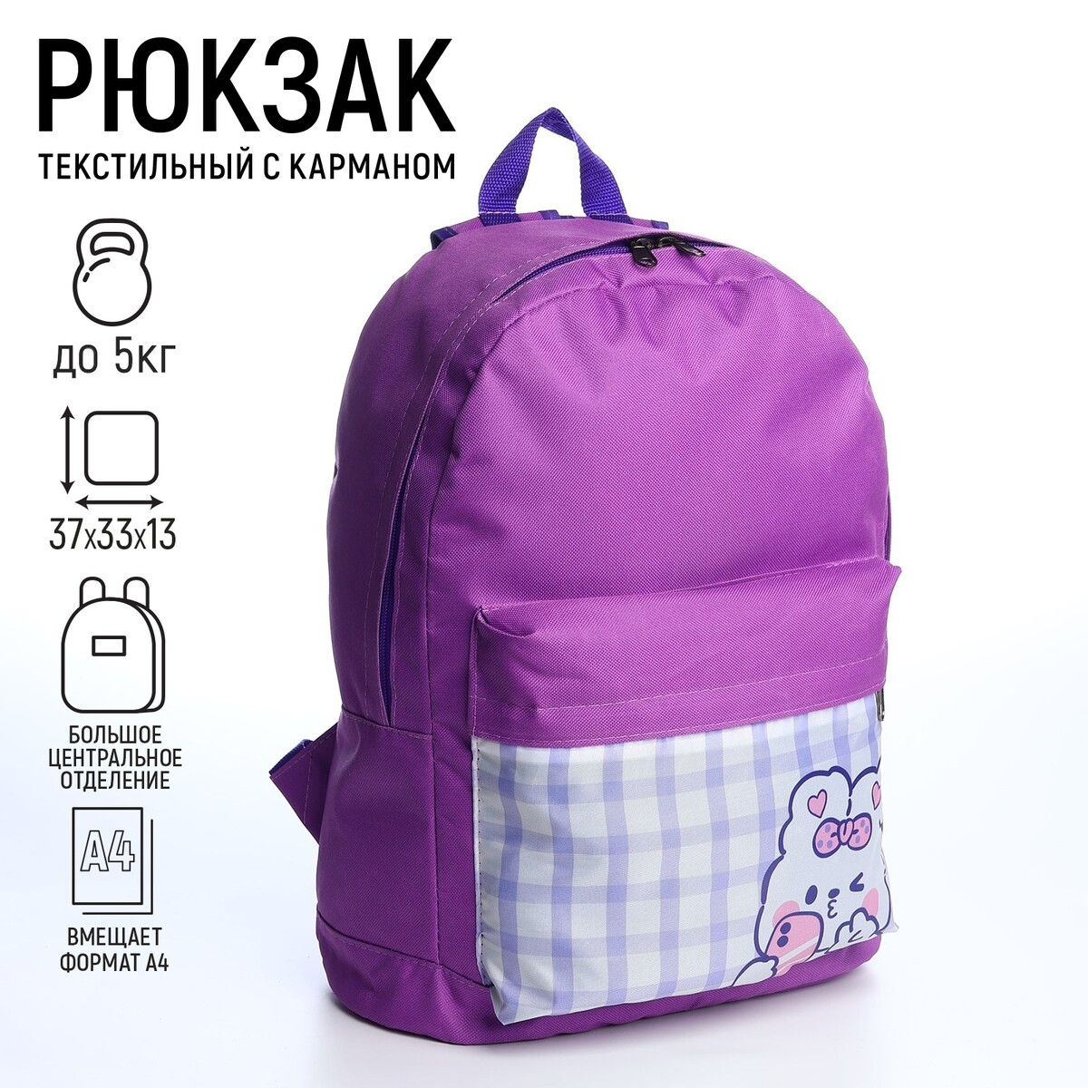 Рюкзак детский зайчик, 33*13*37, отд на молнии, н/карман, фиолетовый