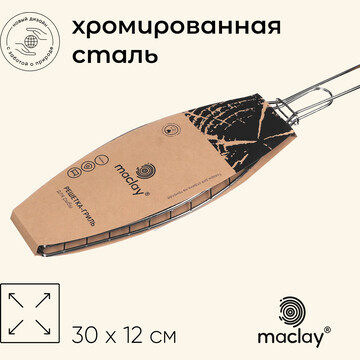Решетка гриль для рыбы maclay, 30x12 см,