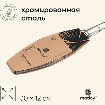 Решетка гриль для рыбы maclay, 30x12 см,