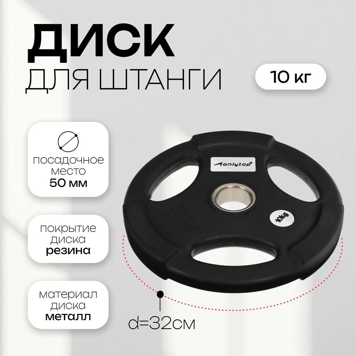 Диск олимпийский onlytop, обрезиненный, с тройным хватом, 10 кг, d=50 мм диск обрезиненный d26мм mb