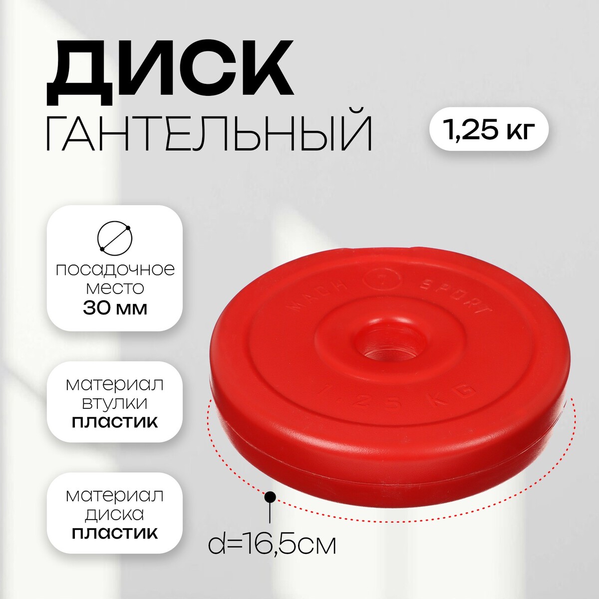 Диск гантельный 1,25 кг, d=30 мм, цвет красный диск пластиковый цемент sportex cpl 026 5 d26мм 5 кг чёрный