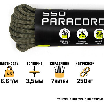 Паракорд 550, нейлон, хаки, d - 3,5 мм, 