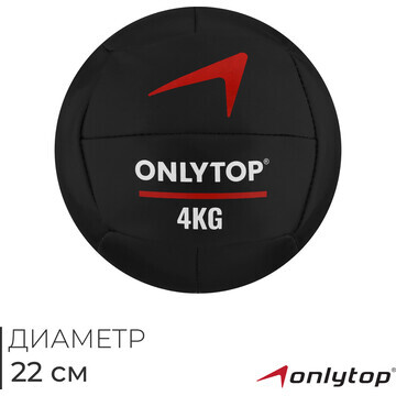 Медицинбол onlytop, 4 кг, d=22 см