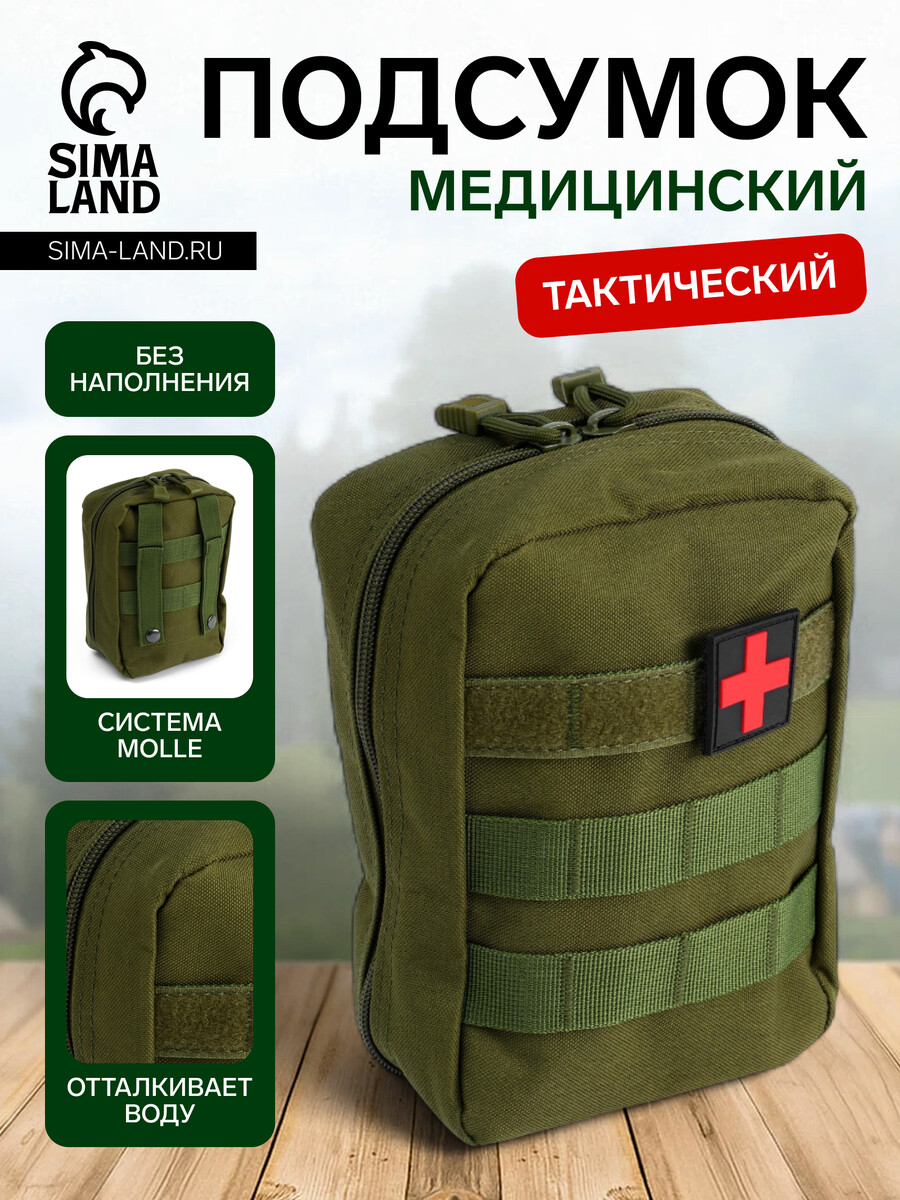 

Аптечка тактическая-подсумок, 14.5×20 см, зеленая, Зеленый