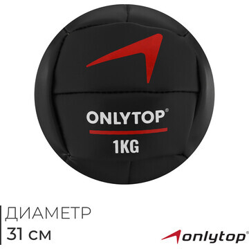 Медицинбол onlytop, 1 кг, d=14 см