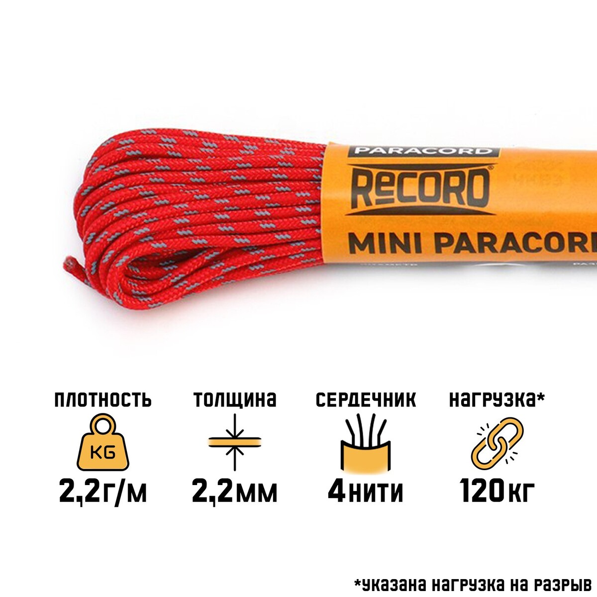 

Паракорд 275 светоотражающий, нейлон, красный, d - 2,2 мм, 10 м