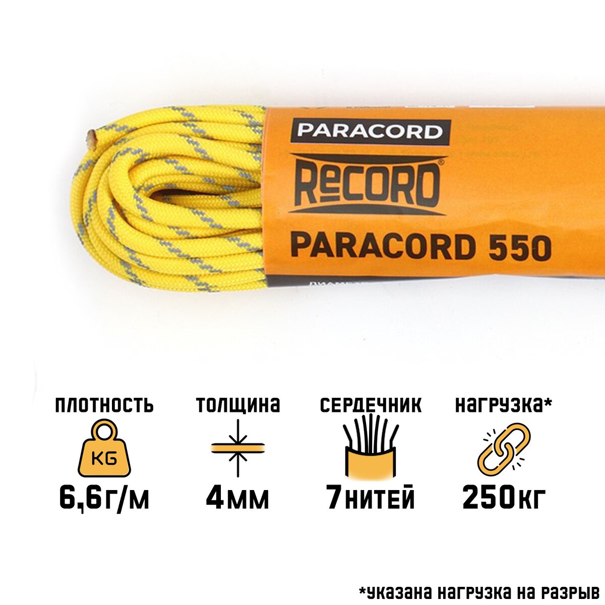 Паракорд 550 светоотражающий, нейлон, желтый, d - 4 мм, 10 м паракорд 275 нейлон красный d 2 2 мм 10 м