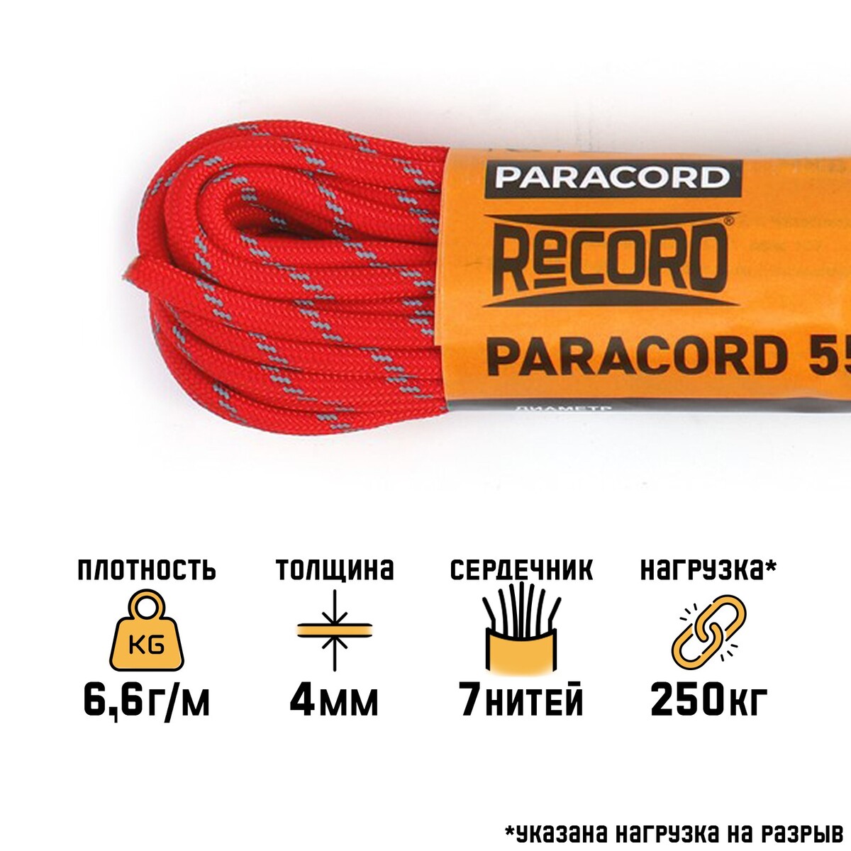 Паракорд 550 светоотражающий, нейлон, красный, d - 4 мм, 10 м паракорд 275 нейлон красная змея d 2 2 мм 10 м