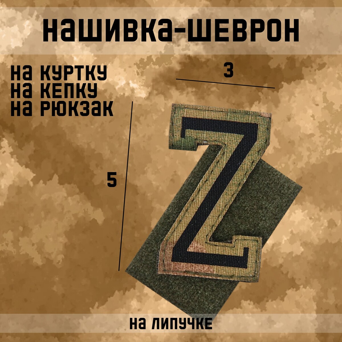 

Нашивка-шеврон