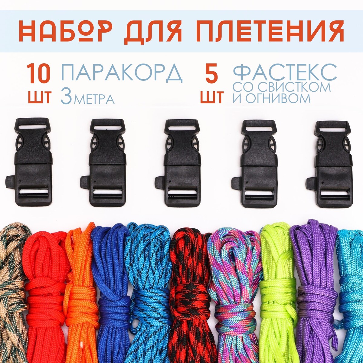 Набор паракордов для плетения, паракорд - 10 шт по 3 м No brand