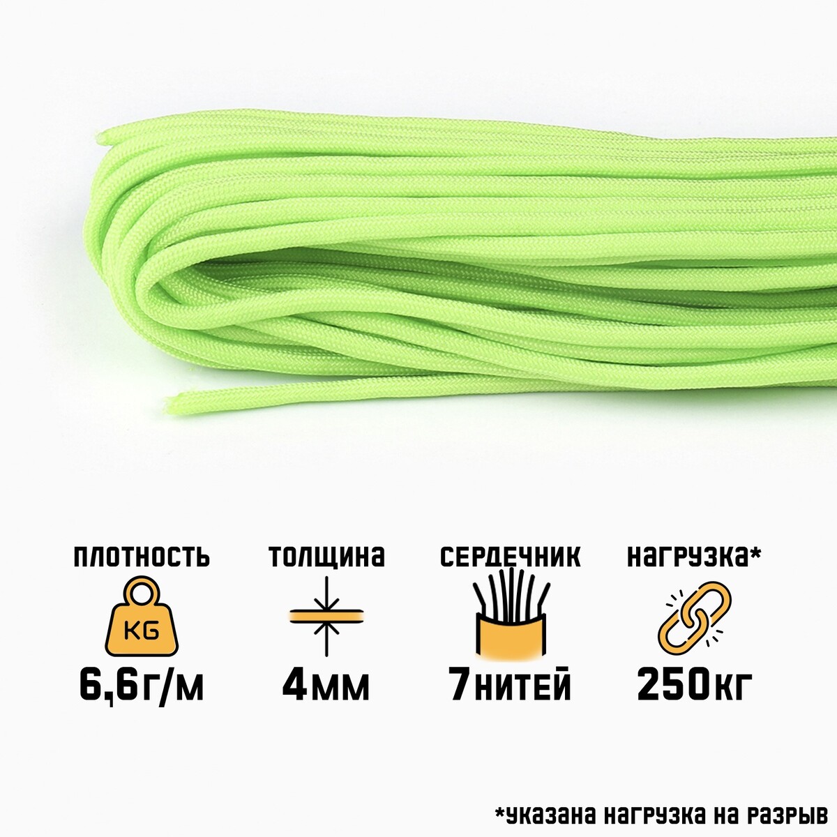 Паракорд 550, неон - зеленый, d - 4 мм, 10 м паракорд 550 нейлон неон желтая змея d 4 мм 10 м